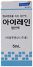 아이레인점안액_(10mg/10mL) 제품 사진