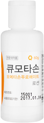 큐모타손로션_(60mg/60g) 제품 사진