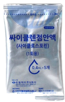 싸이클렌점안액(1회용)_(0.2mg/0.4mL) 제품 사진