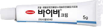 바이버크림_(0.25g/5g) 제품 사진