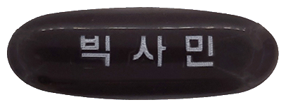 빅사민연질캡슐 제품 사진
