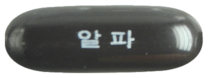 알피렌연질캡슐 제품 사진