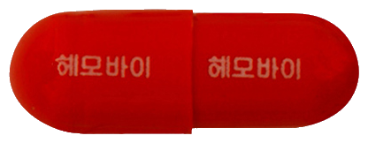 헤모바이캡슐 제품 사진