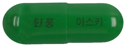 아스카캡슐 제품 사진