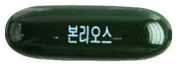 본리오스연질캡슐 제품 사진