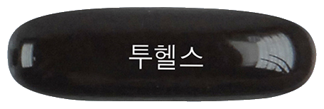 투헬스연질캡슐 제품 사진