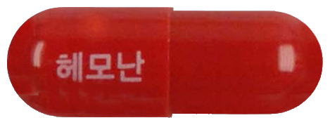 헤모난캡슐 제품 사진