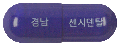 센시덴탈캡슐 제품 사진