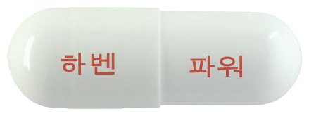 하벤파워에스캡슐 제품 사진