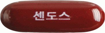 센도스연질캡슐 제품 사진
