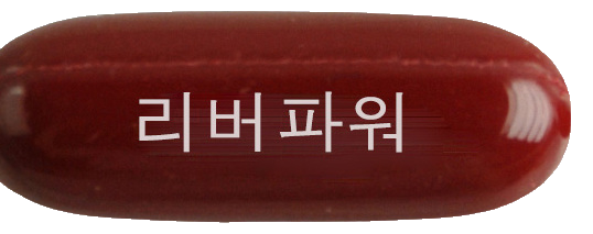 리버파워연질캡슐 제품 사진