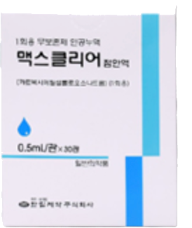 맥스클리어점안액(1회용)_(2.5mg/0.5mL) 제품 사진