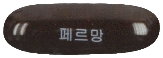 페르망연질캡슐 제품 사진