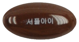 서플아이연질캡슐 제품 사진