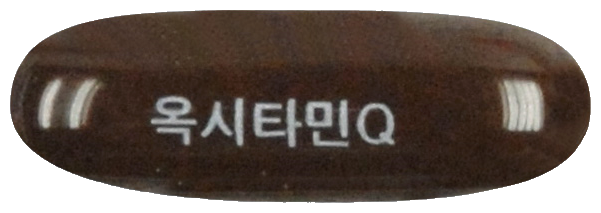 옥시타민큐연질캡슐 제품 사진