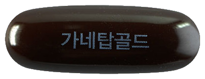 가네탑골드연질캡슐 제품 사진