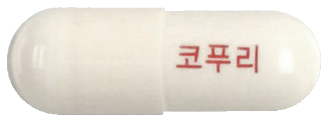 코푸리캡슐 제품 사진