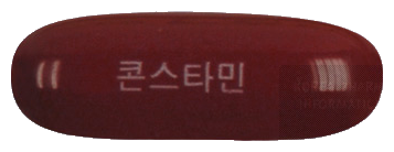 콘스타민연질캡슐 제품 사진