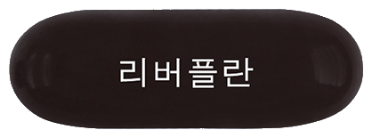리버플란연질캡슐 제품 사진