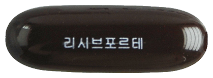 리시브액트연질캡슐 제품 사진