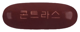 콘트라스300연질캡슐 제품 사진