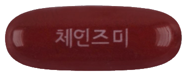 헬파플러스연질캡슐 제품 사진