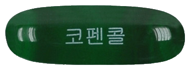 코펜콜연질캡슐 제품 사진