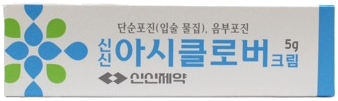 신신아시클로버크림_(0.25g/5g) 제품 사진