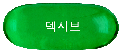 덱시브연질캡슐 제품 사진
