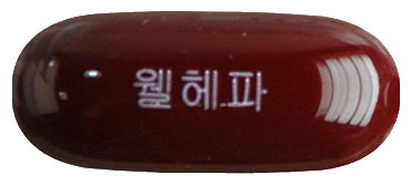 웰헤파연질캡슐 제품 사진