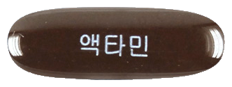 액타민연질캡슐 제품 사진