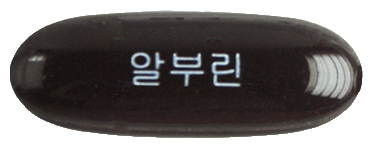 알부린연질캡슐 제품 사진