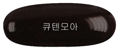 큐텐모아연질캡슐 제품 사진