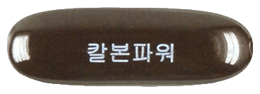 칼본파워연질캡슐 제품 사진