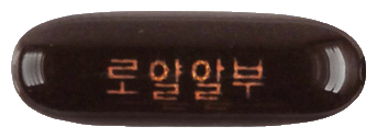 로얄알부연질캡슐 제품 사진
