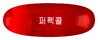 퍼펙콜연질캡슐 제품 사진
