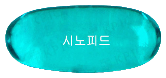 시노피드플러스에프연질캡슐 제품 사진