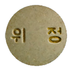 위세당정 제품 사진