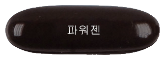 파워젠연질캡슐 제품 사진