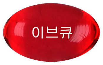이브큐레이디연질캡슐 제품 사진