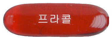프라콜연질캡슐 제품 사진