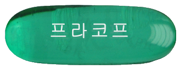프라코프연질캡슐 제품 사진