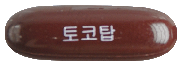 토코탑연질캡슐 제품 사진