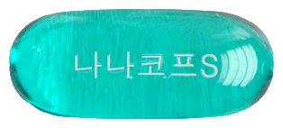 나나코프에스연질캡슐 제품 사진