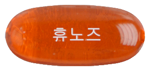 휴노즈연질캡슐 제품 사진