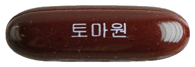 토마원연질캡슐 제품 사진