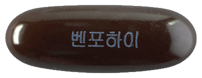 벤포하이연질캡슐 제품 사진