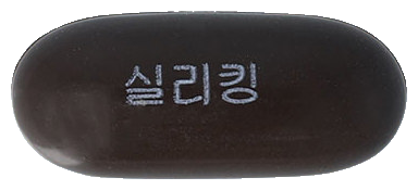 실리킹볼란테연질캡슐 제품 사진