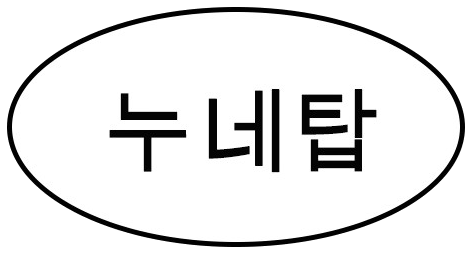 누네탑에프연질캡슐 제품 사진