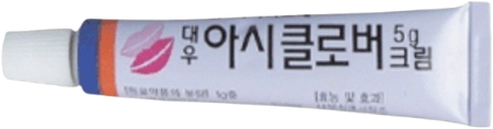 대우아시클로버크림 제품 사진